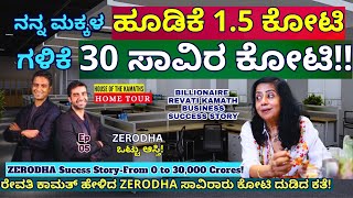 "ನನ್ನ ಮಕ್ಕಳು ಓದಿನಲ್ಲಿ ಚೆನ್ನಾಗಿರಲಿಲ್ಲ. ಆದರೆ 30 ಸಾವಿರ ಕೋಟಿ ಕಂಪನಿ ಕಟ್ಟಿದ್ದು ಹೀಗೆ!-E05-Revati Kamat