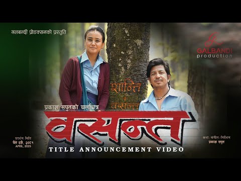 Prakash Saput First Film • Basanta • Title Announcement - Official Video