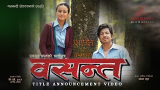 Basanta Nepali Movie - Title Announcement • Prakash Saput • Swastima Khadka •  Video