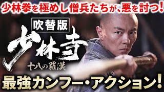 【🎬期間限定無料公開🎬】少林寺 十八の羅漢（吹替版）