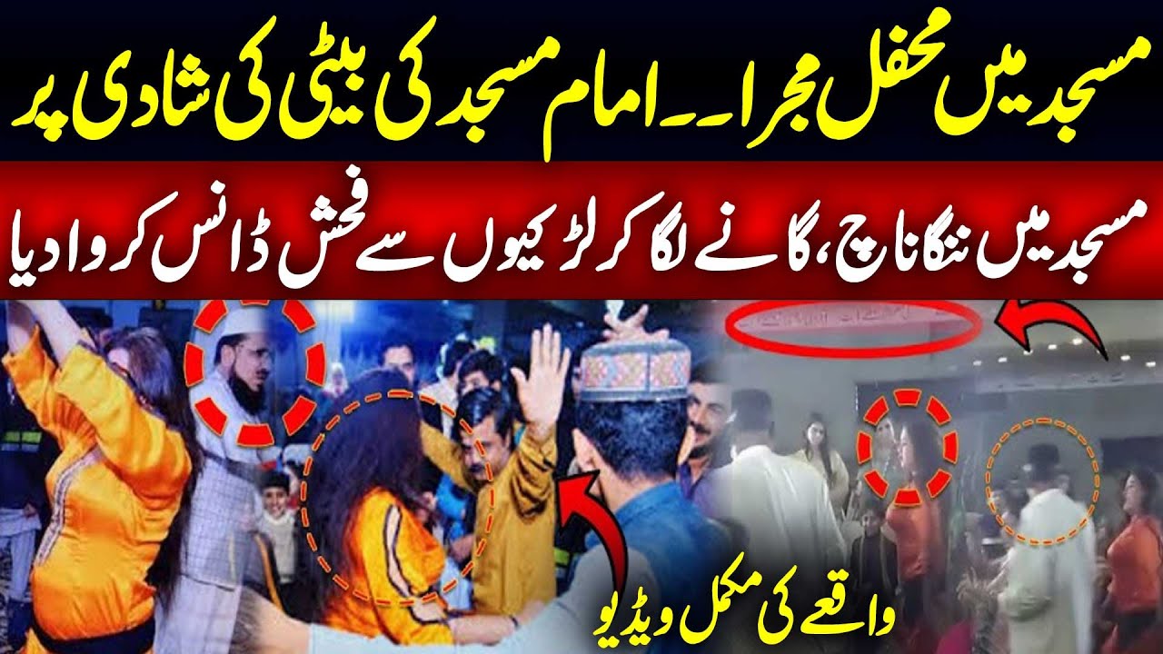 Mujra In Masjid | Okara Masjid Main Dance Ki Video Viral | Haqeeqat Jano