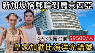 搭郵輪皇家加勒比海洋光譜號Royal Caribbean Spectrum of the Seas！從新加坡到馬來西亞😝4天3夜吃住全包陽台艙！只要台幣9500！