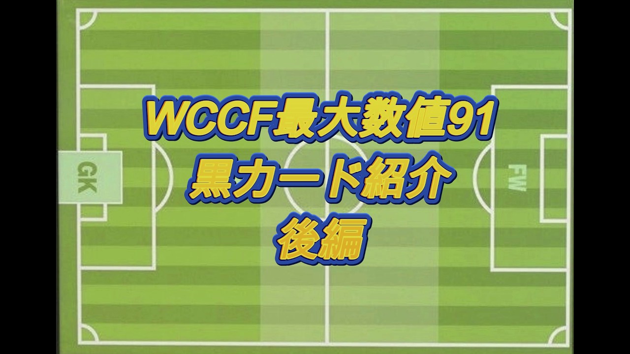 WCCF】数値91の黒カード紹介 後編 【高数値黒シリーズ完結】 - YouTube