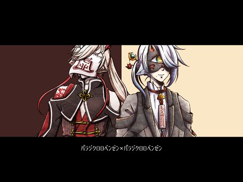 【UTAUカバー】パラジクロロベンゼン×アンチクロベンゼン/虚音イフ×有響シロ