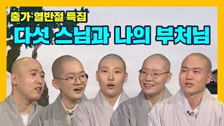[출가∙열반절 특집] 다섯 스님과 나의 부처님