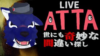 【 ATTA ~世にも奇妙な間違い探し~ 】アッタ！アッタ！マチガイアッタ！…チキンオオカミの美術調査【 #ケモノVtuber 】