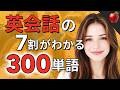 いちばん最初に覚える英単語300 ( 🇯🇵日→🇺🇸英 )・パート2 〜日常英会話の7割をカバー☆初心者向け☆聞き流し英語