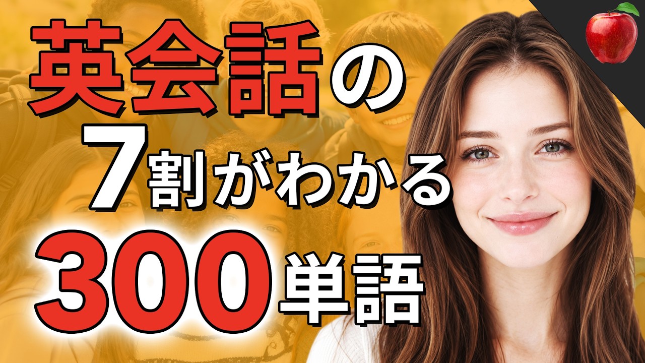 いちばん最初に覚える英単語300 ( 🇯🇵日→🇺🇸英 )・パート2 〜日常英会話の7割をカバー☆初心者向け☆聞き流し英語