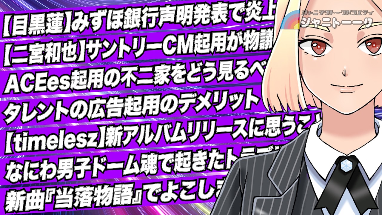 # 1451 みずほ銀行声明で目黒蓮が非難されてしまう