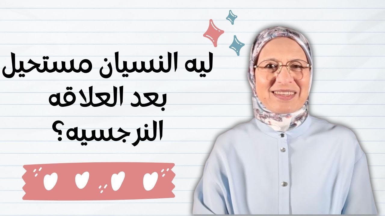 ليه الرفض من النرجسي بيكسرك ويعلقك بيه اكتر؟