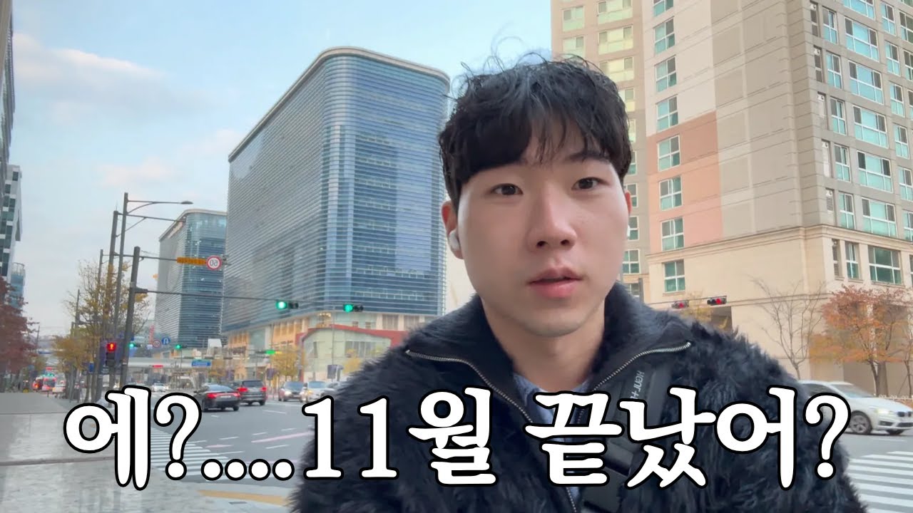 11월 마지막 날....
