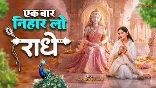 Devi Neha Saraswat Bhajan एक बार निहार लो राधे  Ek Baar Nihar Lo Radhe - Beautiful Radha Rani Bhajan