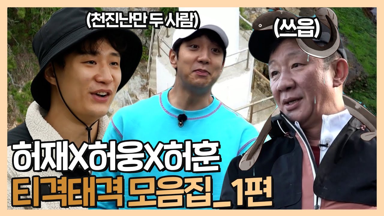 허재X허웅X허훈 티격태격 모음집_1편! (°O°) | 안싸우면 다행이야 | TVPP | MBC 210628 방송