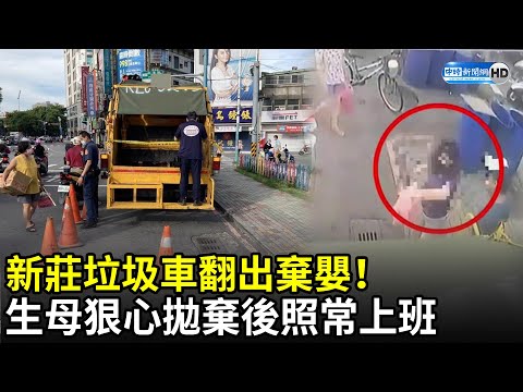 新莊垃圾車翻出棄嬰！生母狠心拋棄後 像沒事一樣去上班｜中時新聞網