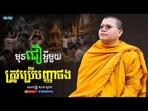 មុនជឿអ្វីមួយត្រូវប្រើបញ្ញាផង,សាន សុជា [san sochea ]