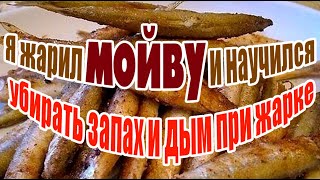 ➤ Как правильно жарить мойву ➤ Без запаха и дыма при жарке    ➤ Мойва жареная