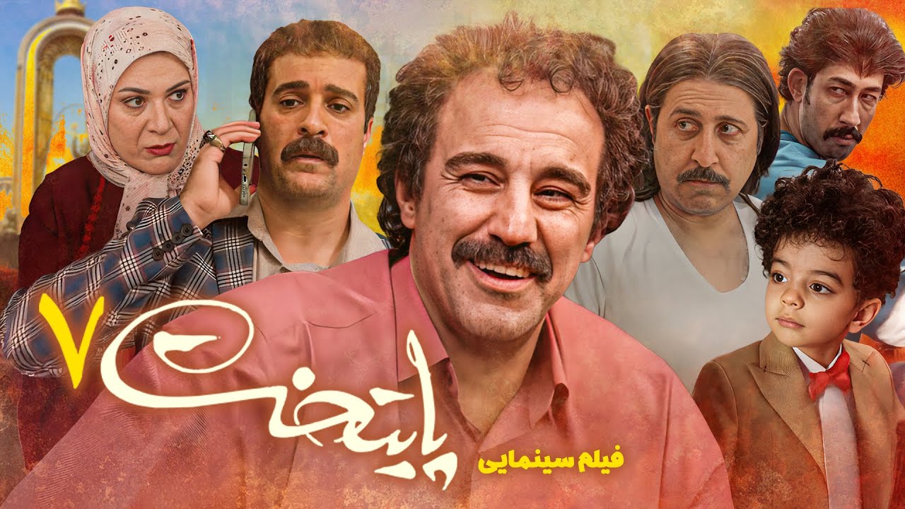 فیلم سینمایی کمدی پایتخت 7 با بازی محسن تنابنده و بهرام افشاری | Paytakh 7 - Full Movie