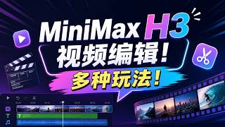 玩转MiniMaxH3视频编辑! 多种玩法! 国产最强视频编辑大模型,一句话P视频,配套ComfyUI整合包+工作流+大模型下载