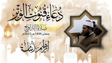 دعاء قنوت الوتر بصوت القارئ ابراهيم اسامه