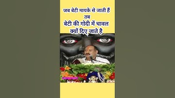 जब बेटी मायके से जाती है तब चावल क्यों |#pradeepmishra #pradeepmishraji #viralvideo #shiv