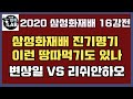 [삼성화재배 진기명기~ 이런 땅따먹기도 있나] 2020 삼성화재배 16강전 변상일 VS 리쉬안하오