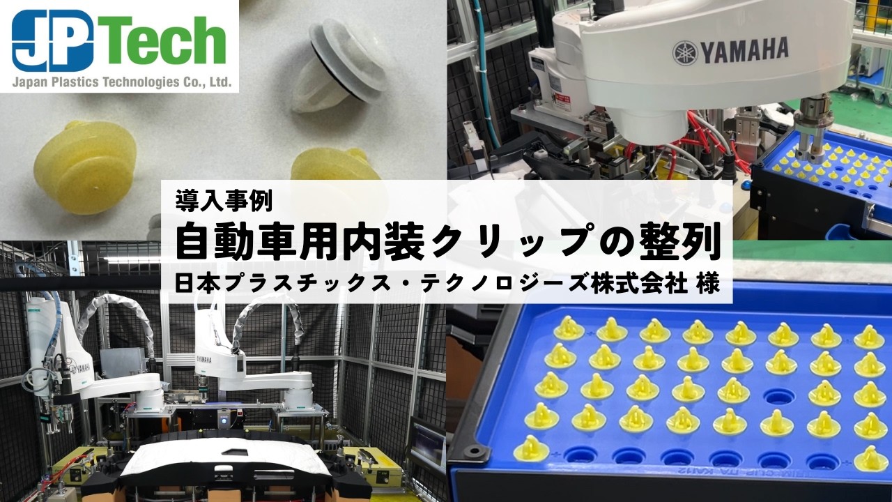 【導入事例】自動車用内装クリップの搬送＆整列（日本プラスチックス・テクノロジーズ株式会社様）