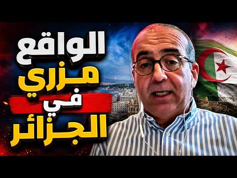 سفيان شويطر: الواقع مزري في الجزائر