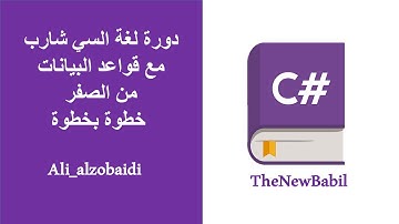 #3 تعلم برمجة السي شارب C# windows form application