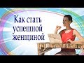 Как стать УСПЕШНОЙ женщиной. ПРАВИЛА Тайм-менеджмент по-женски