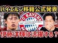 【レオザ】【徹底解説】バイエルン移籍が伊藤洋輝の獲得を公式発表!!/実際に活躍できるのか徹底解説【レオザ切り抜き】