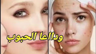 روتين لعلاج حبوب الوجه بسرعه يصفي البشره إشراقه مذهله ?مجرب ?