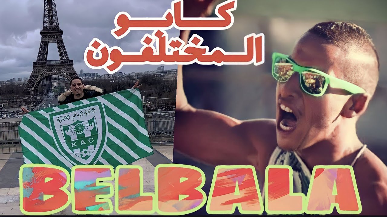 مهندس المدرج المجنون 💚🤙MEHDI BELBALA 🤙CAPO HELALA BOYS