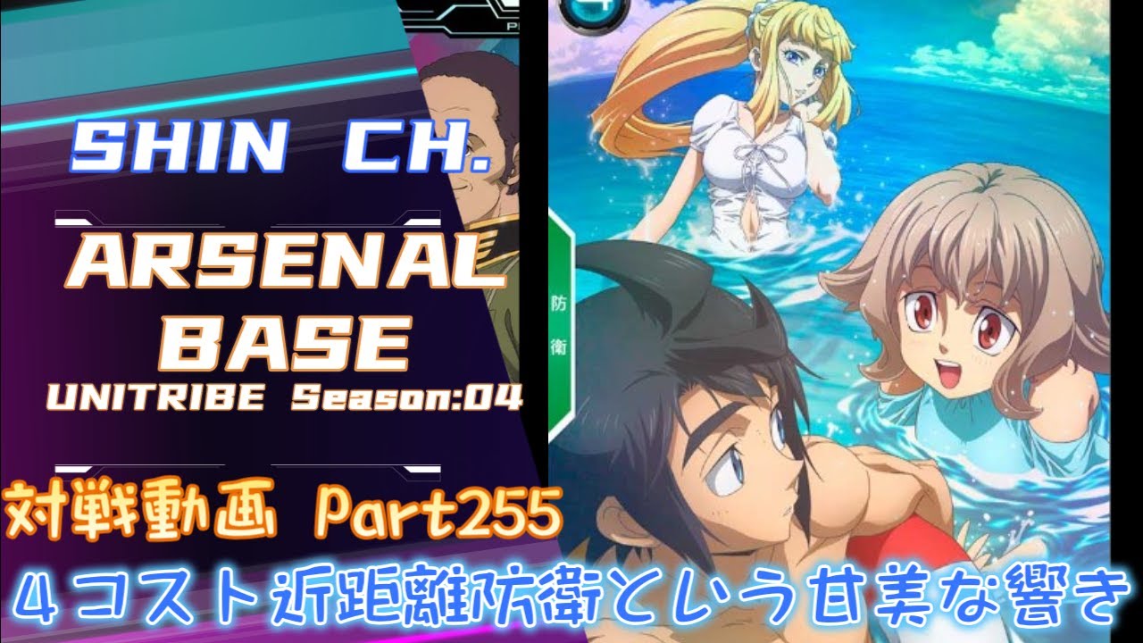 アーセナルベースVol.298 Unitribe Season:04 サマーフェスティバルの
