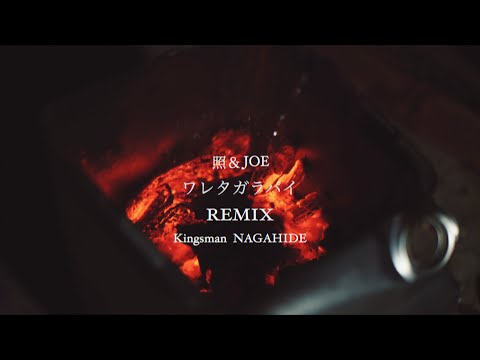 照 & JOE  / ワレタガラパイ remix feat NAGAHIDE , Kingsman