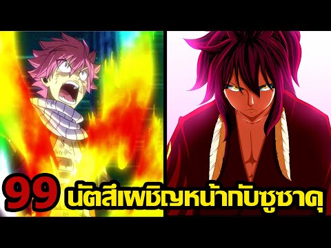 แฟรี่เทลเควส 100 ปี ตอนที่ 99 - นัตสึเผชิญหน้ากับซูซาคุ การต่อสู้ที่ไม่อาจคาดเดาได้