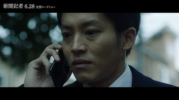 映画『新聞記者』6.28(金)公開／予告編［内調 ver.］