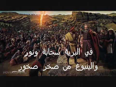 رنم موسى وشعب