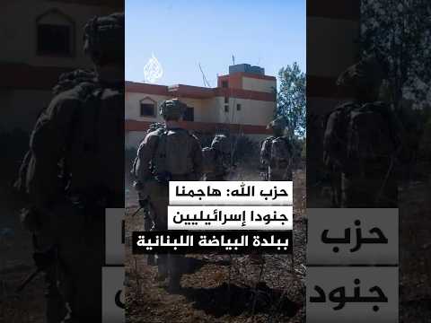 حزب الله: هاجمنا جنودا إسرائيليين ببلدة البياضة اللبنانية