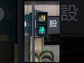 自由すぎる台湾の信号機?! #shorts
