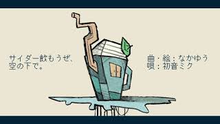 サイダー飲もうぜ、空の下で。/初音ミク
