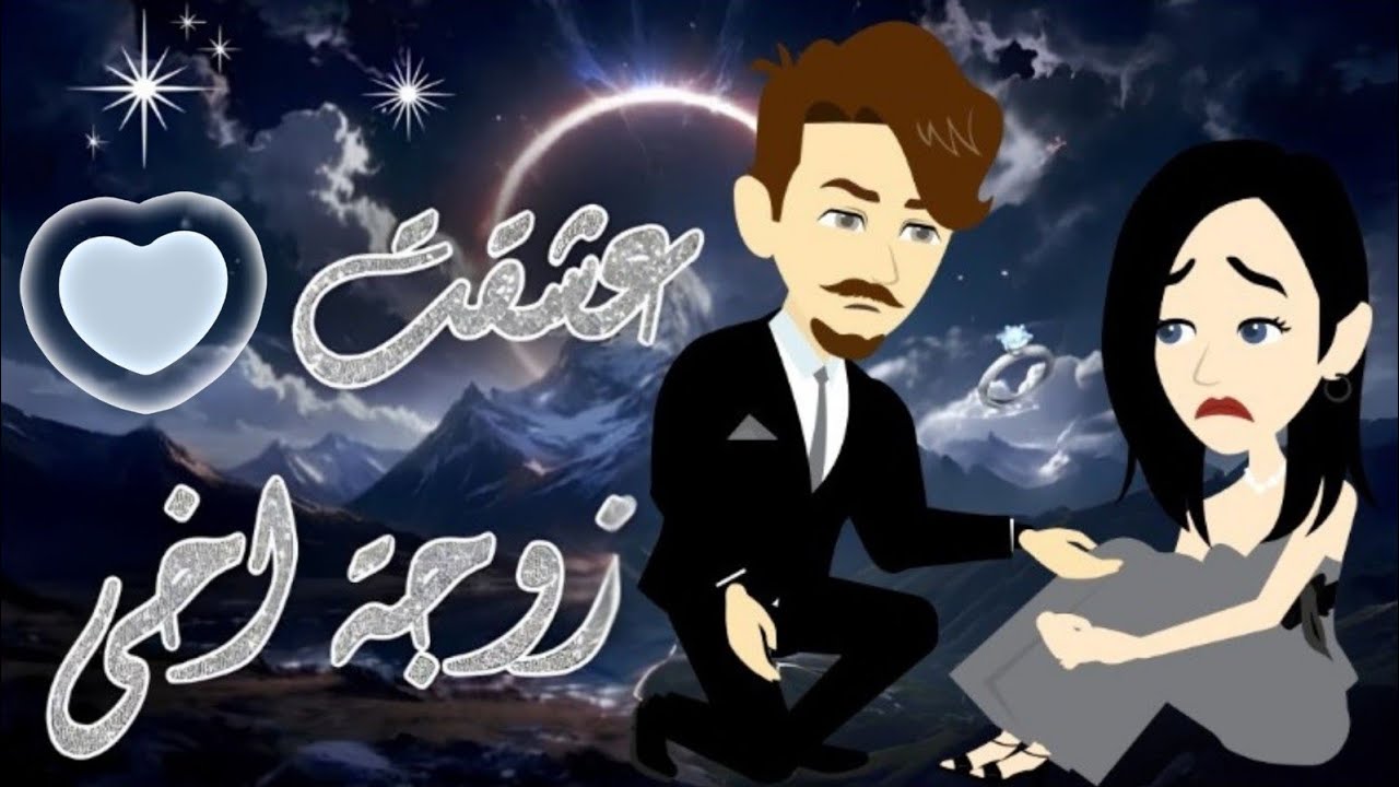 ❤عشقت زوجة اخي❤