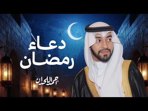 استماع دعاء رمضان بصوت الشيخ أحمد الحدان Ramadan 2026