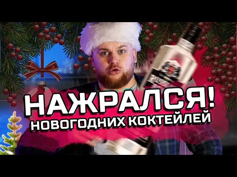 КАК НАПИТЬСЯ В ПРАЗДНИК / Новогодние коктейли от БАРМЕНА