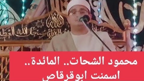 محمود الشحات محمد انور...سورة المائدة... من قرية اسمنت ابوقرقاص
