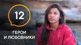 картинка: Герои и любовники — Выпуск 12. Смогут ли участники ужиться на безлюдном острове?