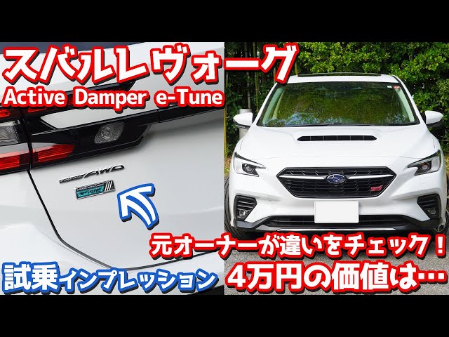 元オーナーが本気で評価】スバルレヴォーグアクティブダンパーe-Tuneに 
