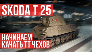 Тяжелые танки Чехии. 6 уровень: Skoda T 25
