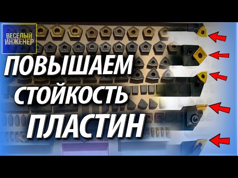 Видео: Твердосплавные токарные пластины. Как увеличить стойкость пластин