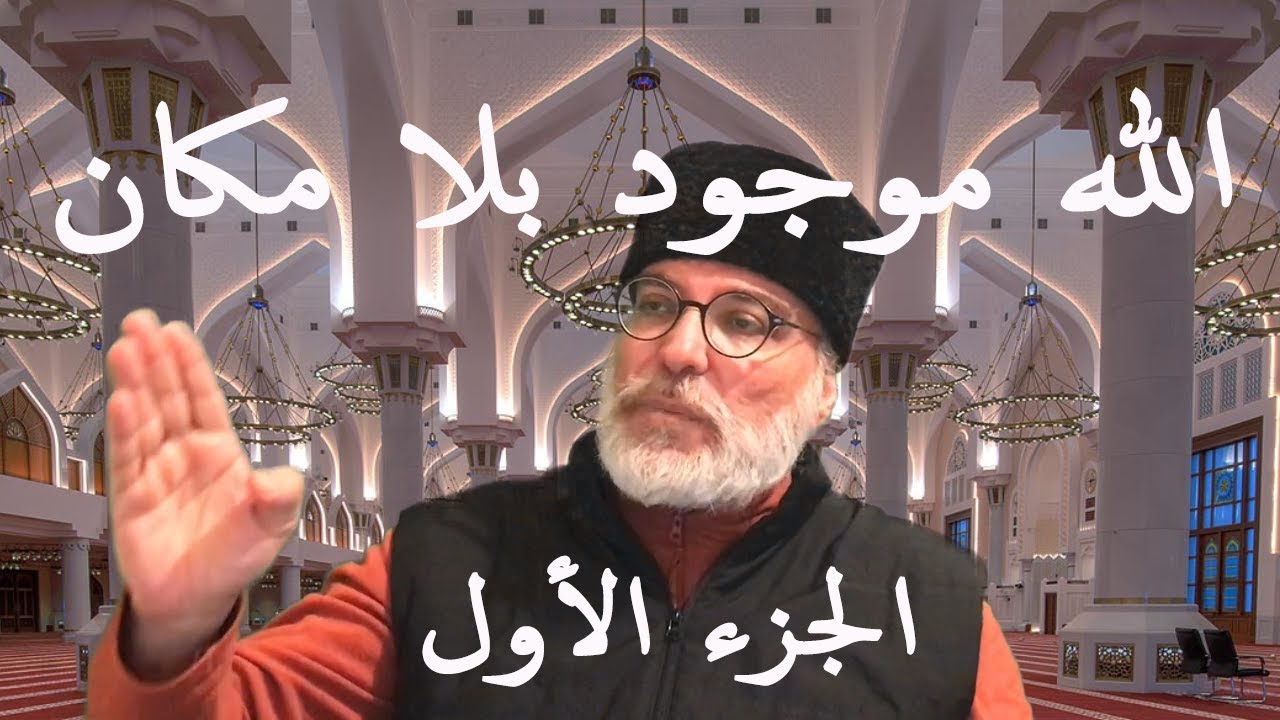 إثبات عقيدة المسلمين بأن الله موجود بلا مكان ونقض عقيدة الوهابية بأن الله موجود فوق العرش ــالجزء 1