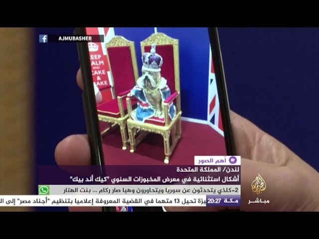 "كيك أند بيك" معرض للمخبوزات في لندن